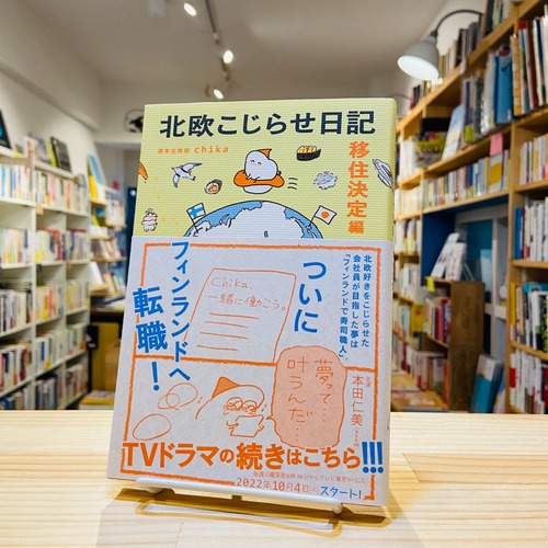 北欧こじらせ日記　移住決定編