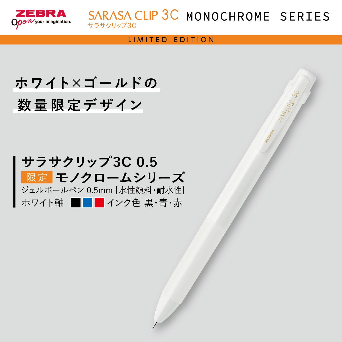 ゼブラ サラサ限定モノクロームシリーズ | 文華堂 ONLINE SHOP