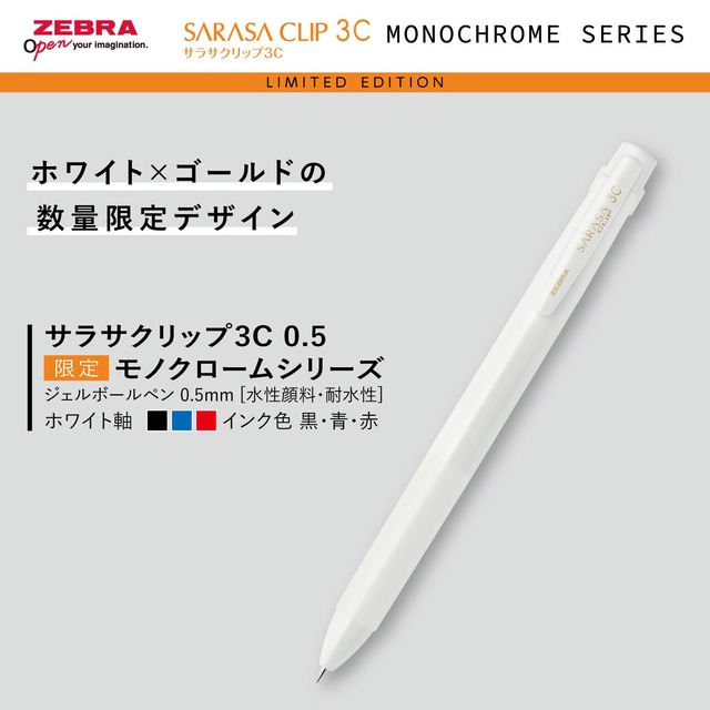 ゼブラ　サラサ限定モノクロームシリーズ