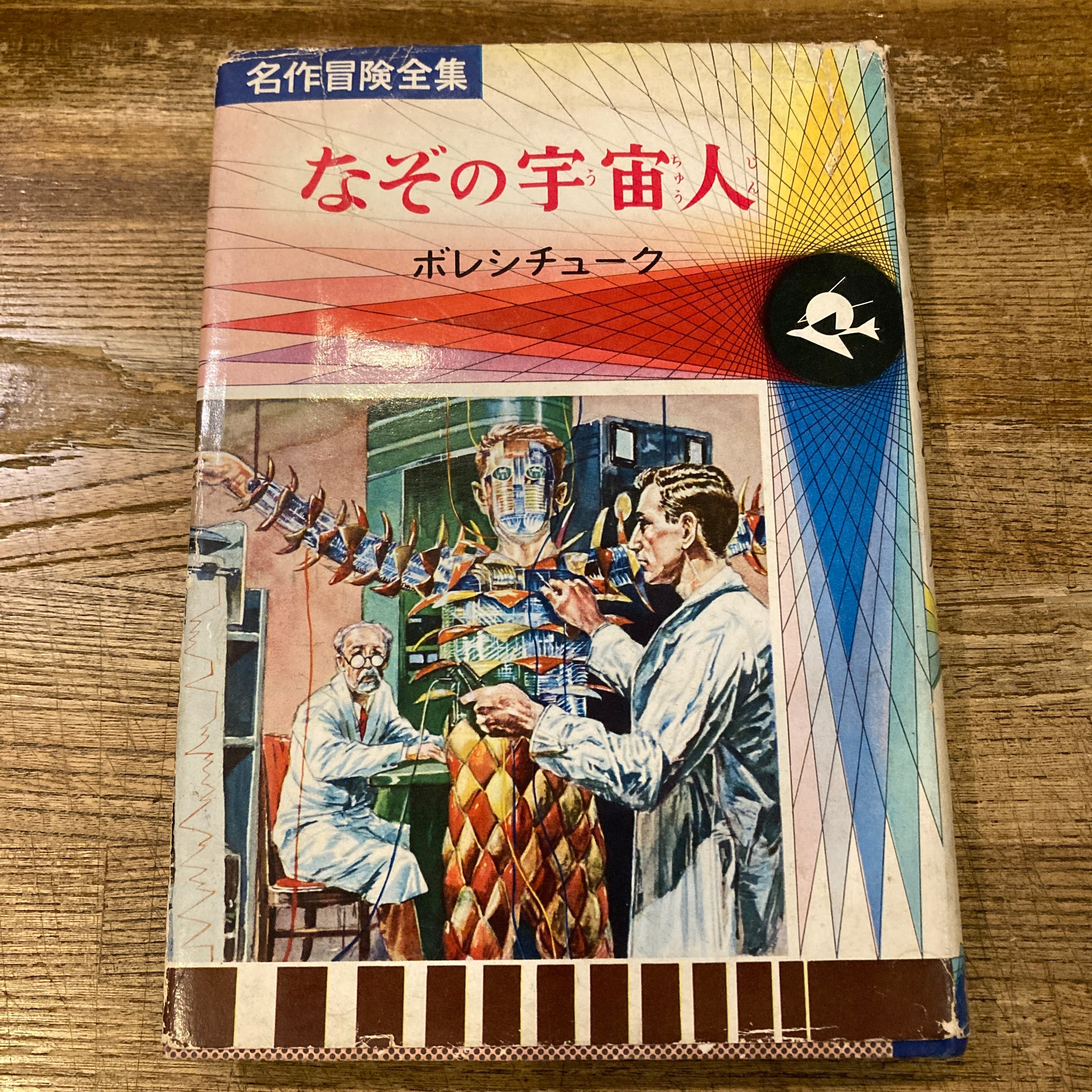なぞの宇宙人 名作冒険全集38 / ボレシチューク、袋一平 | 百年