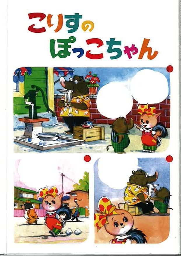 こりすのぽっこちゃんセット「おかしやさんのまき」「おもちゃやさんの