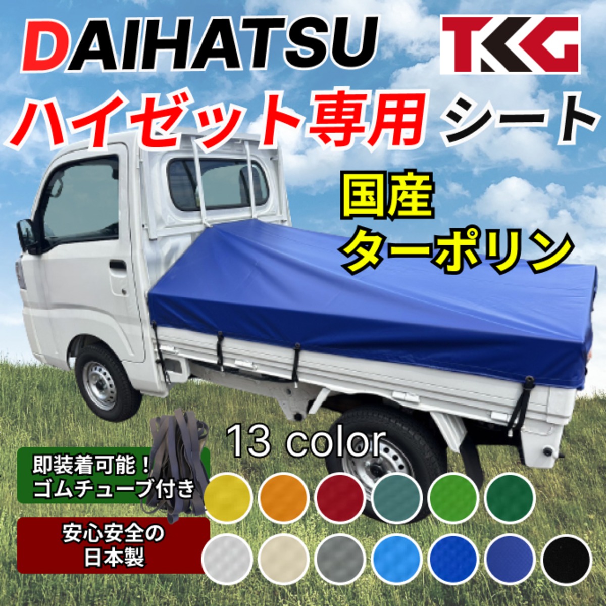 ゴムチューブ付き】軽トラ ダイハツ・ハイゼット専用 トラックシート 