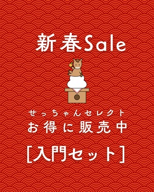 [入門セット]　新春Saleせっちゃんセレクト