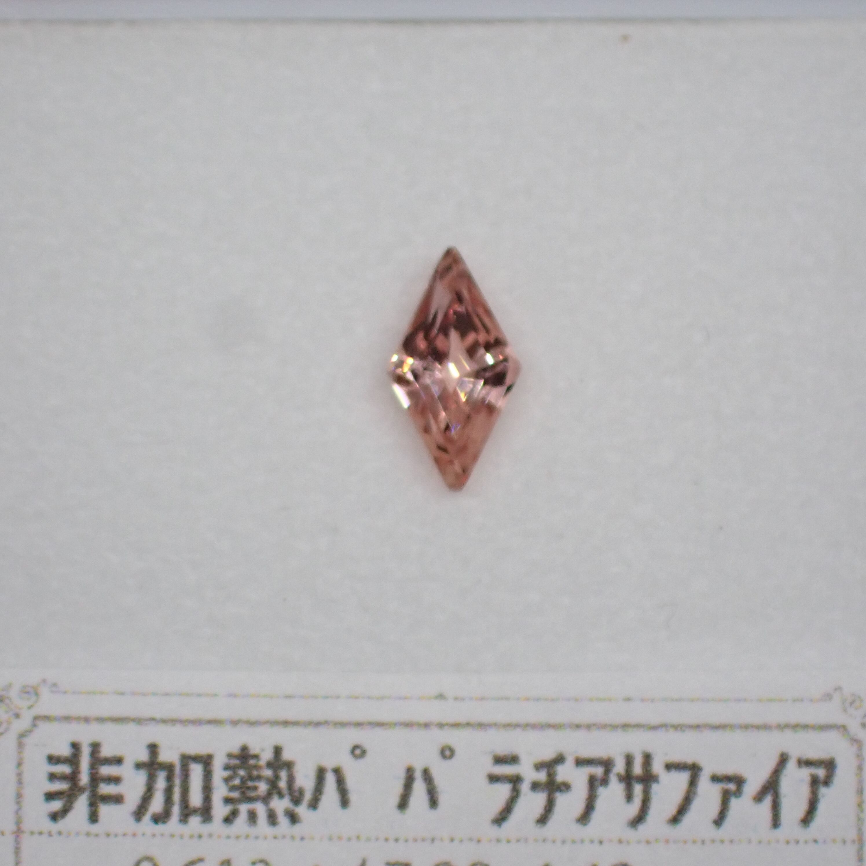 中宝鑑別書付】珍しい変形カット☆非加熱パパラチアサファイア 0.613ct 