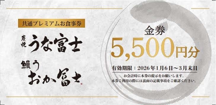 共通プレミアムお食事券（炭焼 うな富士/鰻う おか冨士） | 炭焼うな