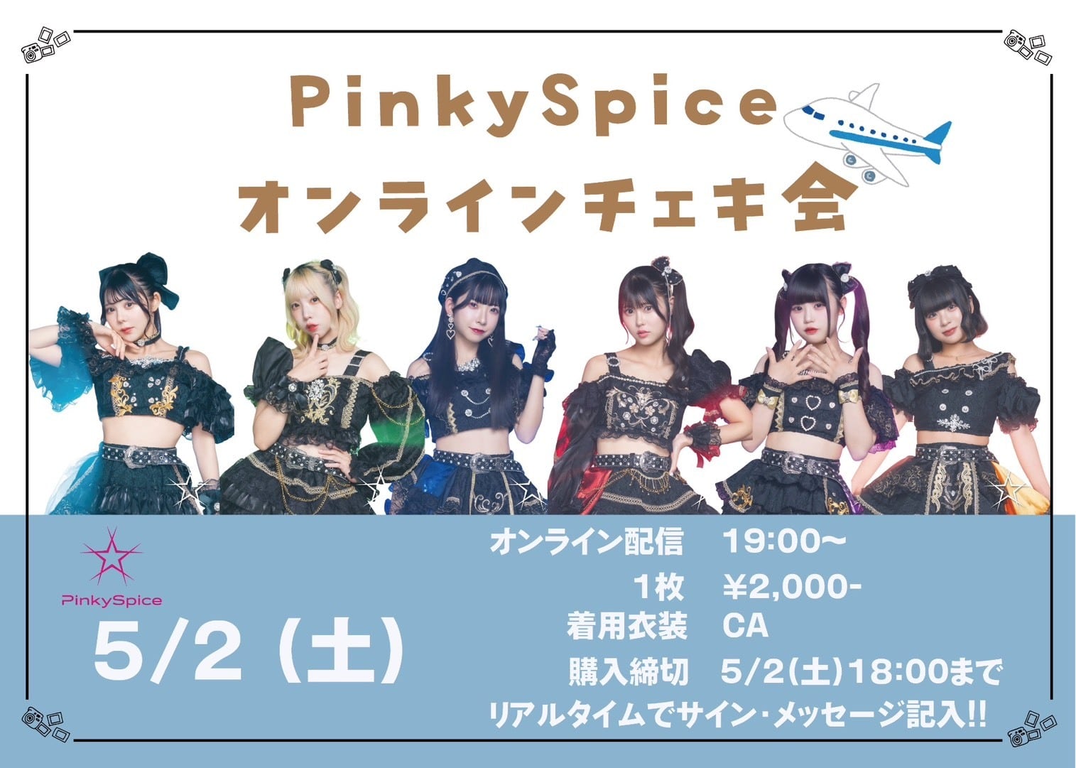 追加検討中 pinkyさん専用 期間限定販売】PinkySpiceオンラインチェキ4月19日12時配信分 | CDC