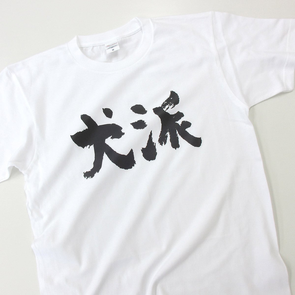 ワンコ好き 犬派 わんこ いぬ Tシャツ ka300-32 漢字Tシャツ メッセージTシャツ 犬好き
