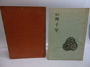 詩集　艸千里　特装版　署名入　/　三好達治　青山二郎装　[29261]