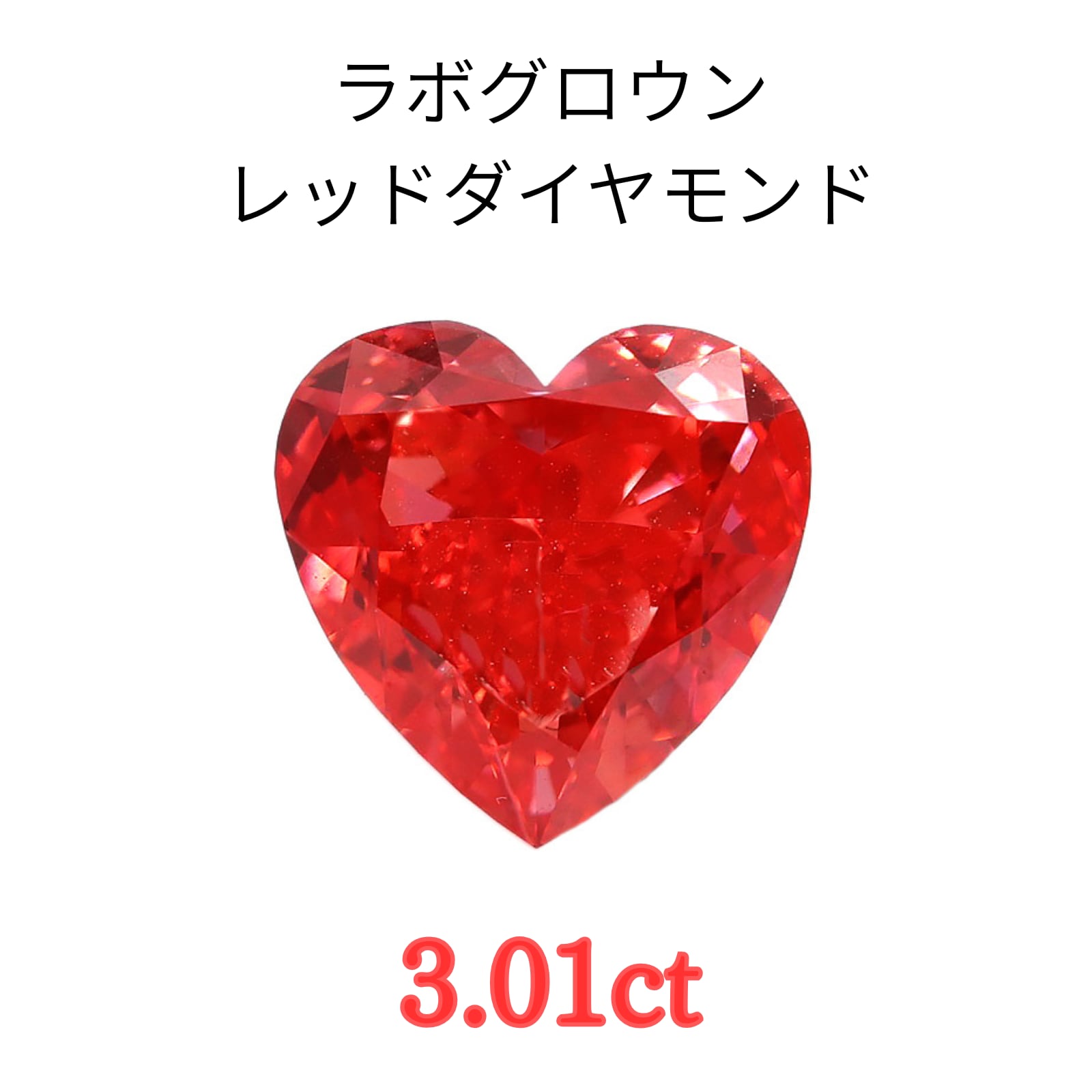 レッドダイヤモンド【LG707510917】3.01ct VS2 ハートモディファイド ラボグロウンダイヤモンド