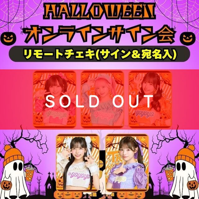 【ハロウィンオンラインサイン会】リモートチェキ(サイン＆宛名入り)【YOC318】