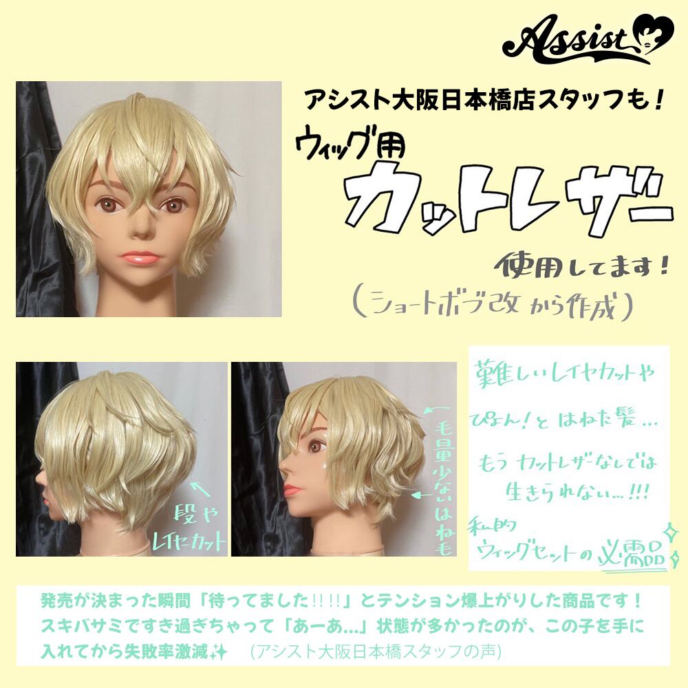 アシストウィッグ【ウィッグ用カットレザー】アシストオリジナル