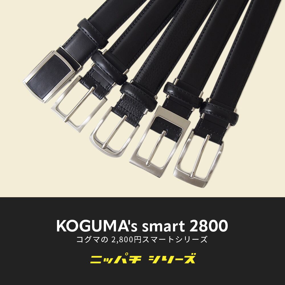 ベルト ビジネスベルト KGMBB-0002 | KOGUMA BELT コグマベルト