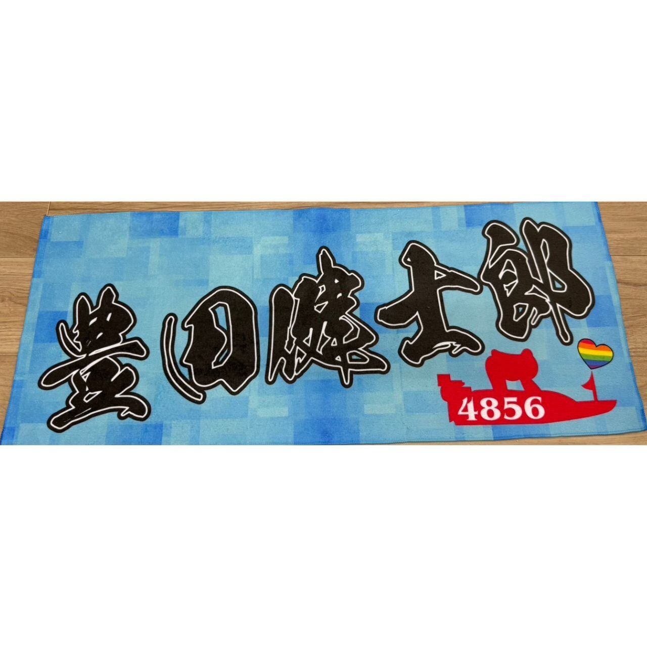 豊田健士郎ファンコラボ応援タオル 【ボートレース 競艇】タオル
