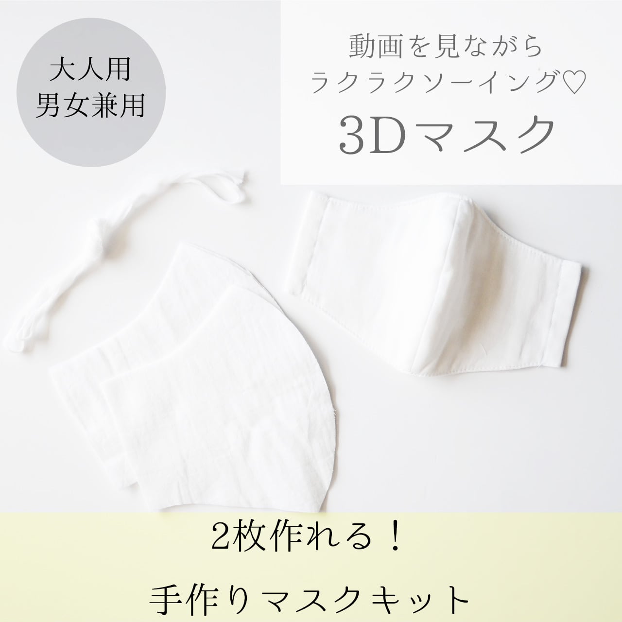 ♡送料無料♡【手づくりマスクキット2枚セット‼︎】大人用 白 ダブルガーゼ 男女兼用
