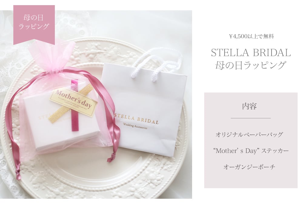 母の日ラッピング <¥4,500以上で無料>