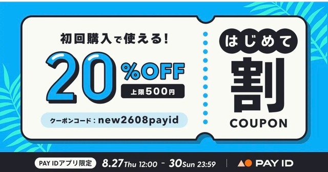 ◇【PAY IDアプリ限定】初回購入20％OFFクーポンはじめて割キャンペーンのお知らせ◇