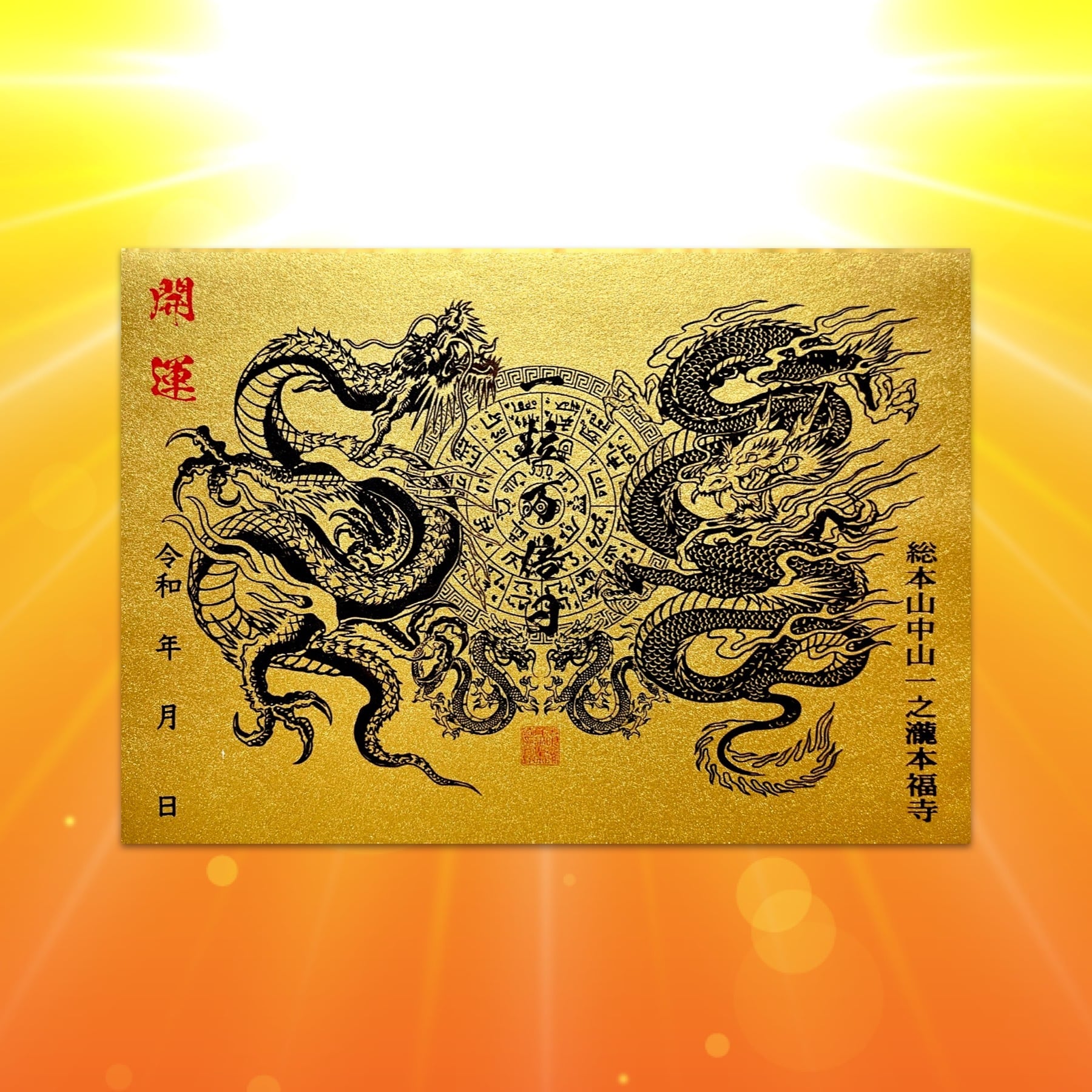残り1点〕龍体文字翼神竜【最上級金の手染め和紙使用】（一日の利益が