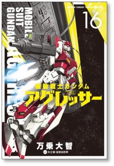 機動戦士ガンダム アグレッサー 万乗大智 [1-20巻 コミックセット/未完結] 機動戦士ガンダム アグレッサー 万乗大智 [1-20巻 コミックセット/未