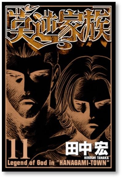 莫逆家族 田中宏 [1-11巻 漫画全巻セット/完結] バクギャクファミリー