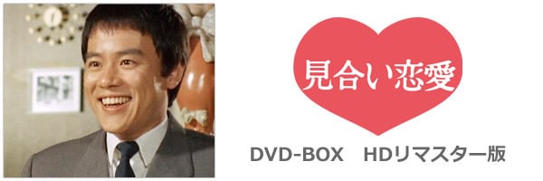 見合い恋愛 DVD-BOX HDリマスター版［DVD］
