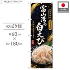 【受注生産】のぼり旗 ポンジ 富山湾の白えび 全国発送 60×180cm 53176