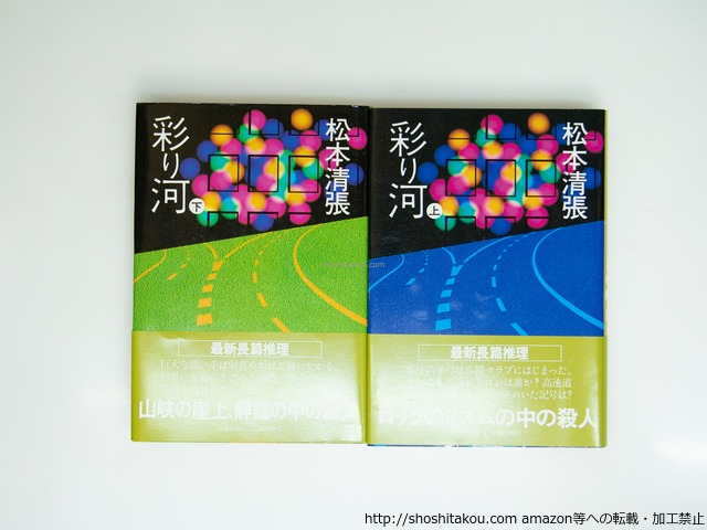 彩り河　初カバ帯　上下巻揃　/　松本清張　　[39196][美]