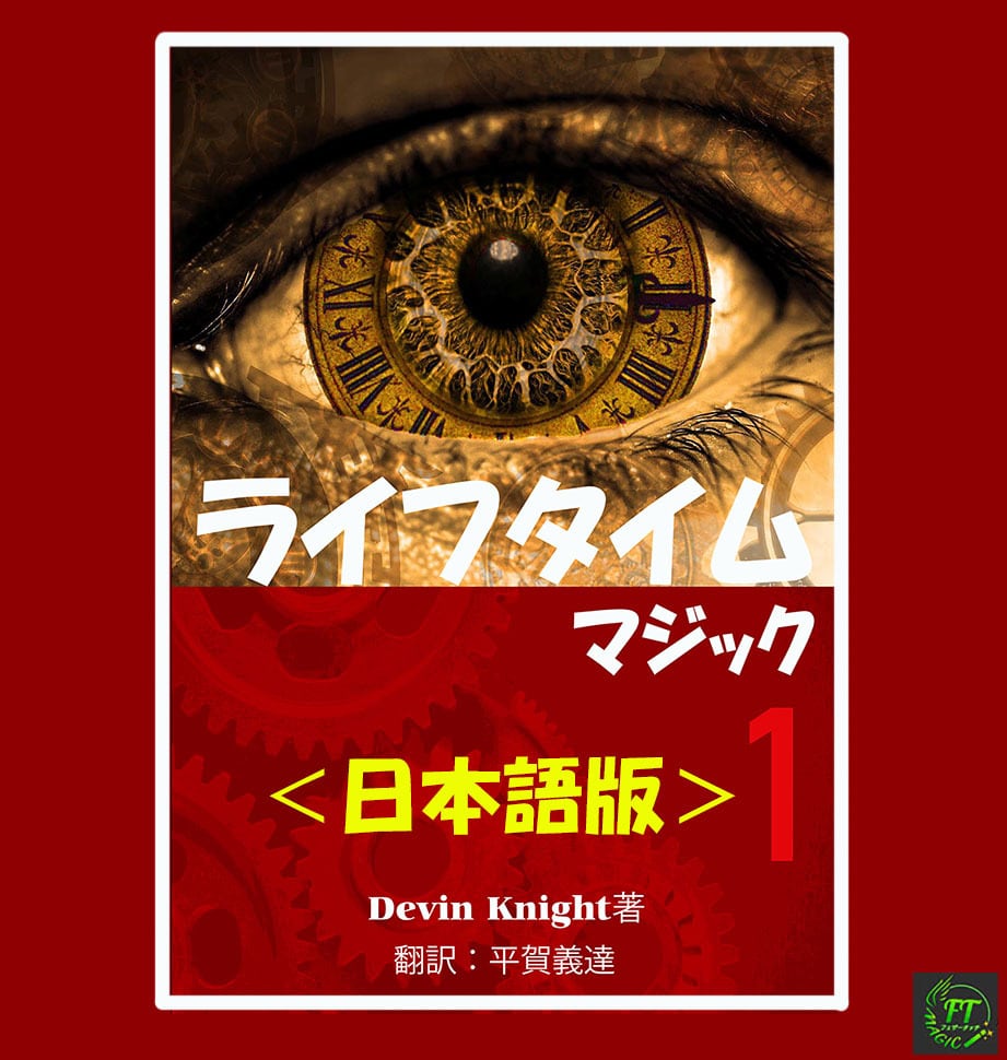 <日本語版>ライフタイムマジックVol.1 (ベストマジック&メンタリズム)