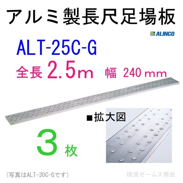 アルミ製長尺足場板 全長2.5m アルインコ ALT-25C-G 幅240mm 3枚