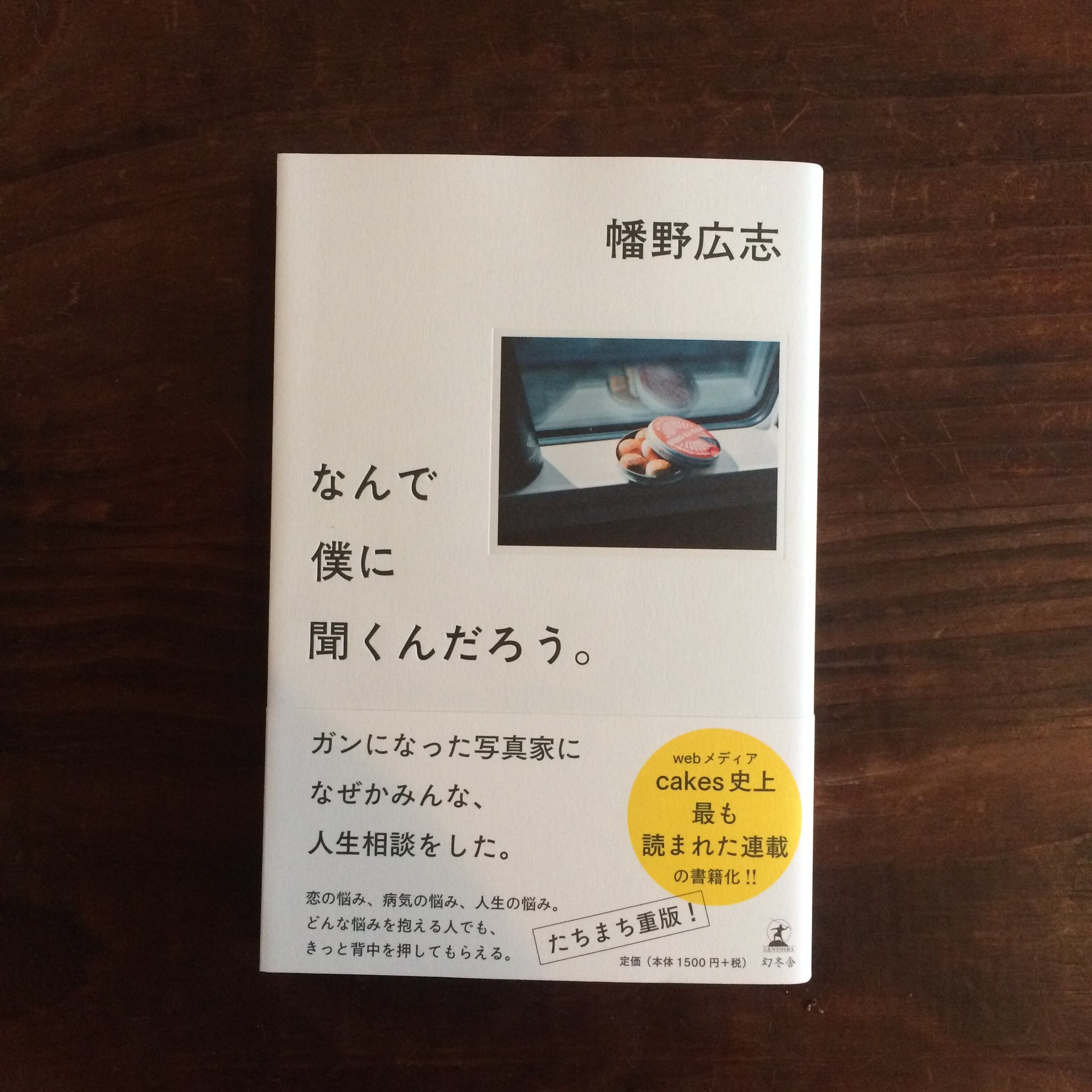 なんで僕に聞くんだろう 蛙軒