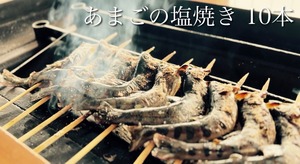 あまごの塩焼きのみ10本セット