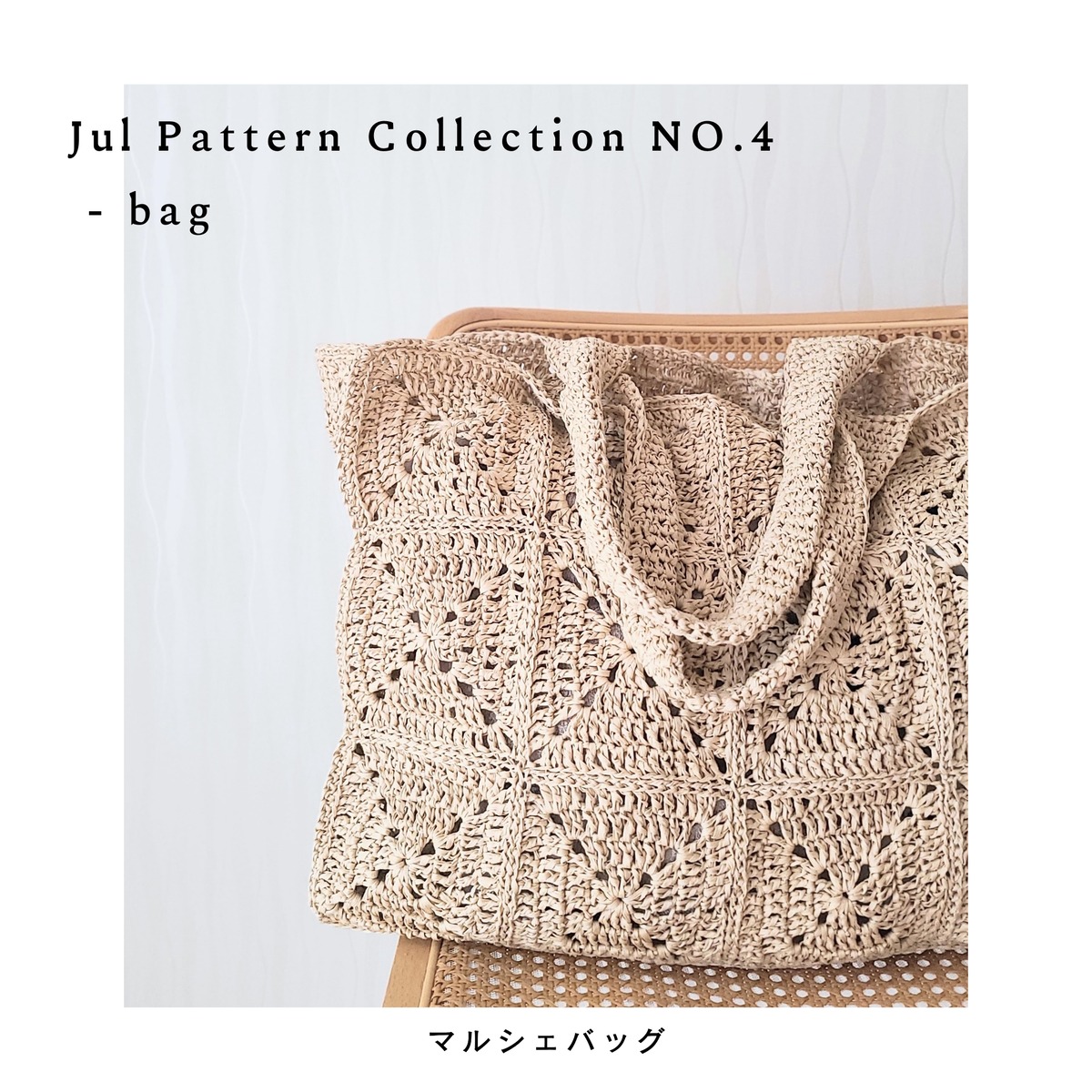 Jul Pattern Collection NO.4｜マルシェバッグ | THE SHOP Jul Knitting