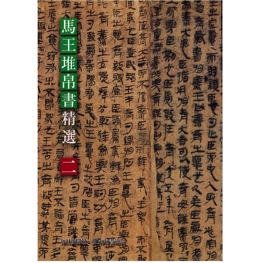 馬王堆帛書芸術 ※中国書道 [v2]