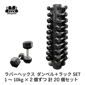 ラバー ヘックス ダンベル 1kg～10kg × 2個ずつ 計20個 ＋ 縦型ラック セット