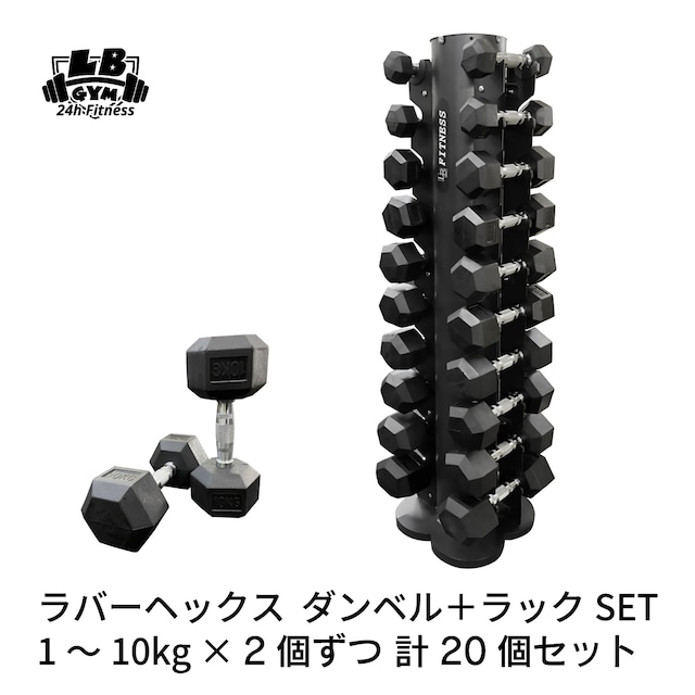 ラバー ヘックス ダンベル 1kg～10kg × 2個ずつ 計20個 ＋ 縦型ラック セット