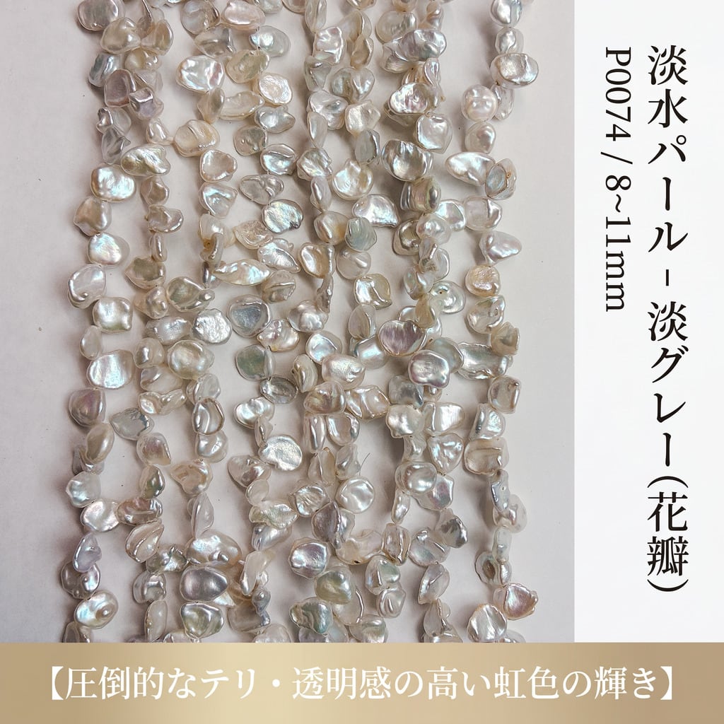 【大粒8-11mmの存在感】唯一無二の造形美！シックな淡グレーの花びら型淡水パール（39cm） | P0074