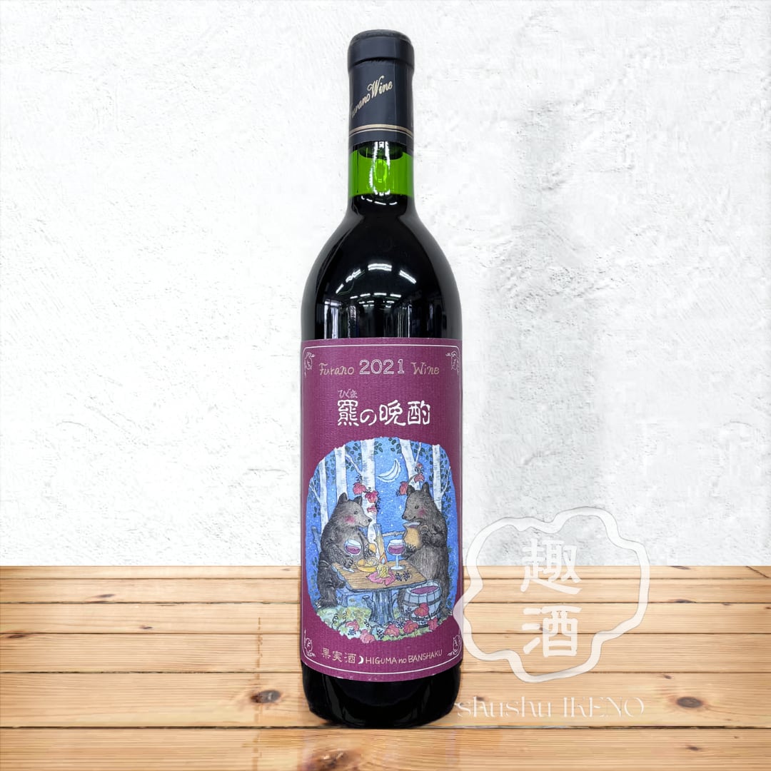 安部純/ビー・マイン ワイン】ふらのワイン『 羆(ひぐま)の晩酌2021 』（赤） 720ml 次回