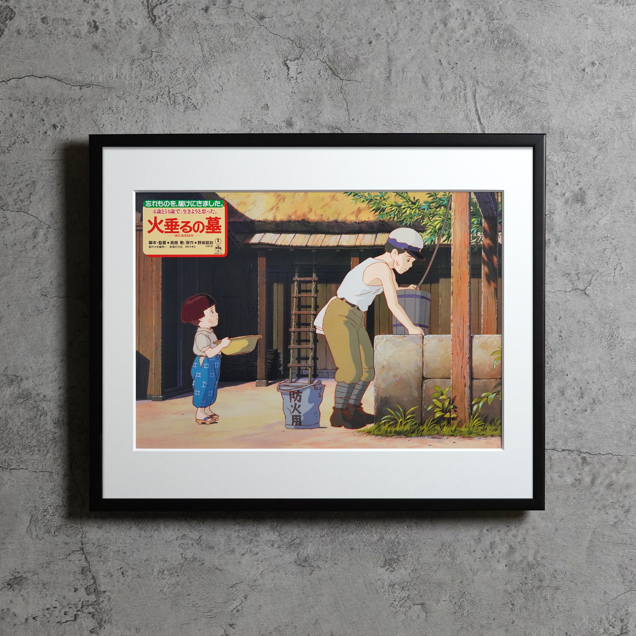 1988 / 火垂るの墓 / JP lobby card / 442x366mm【LC00000237143】