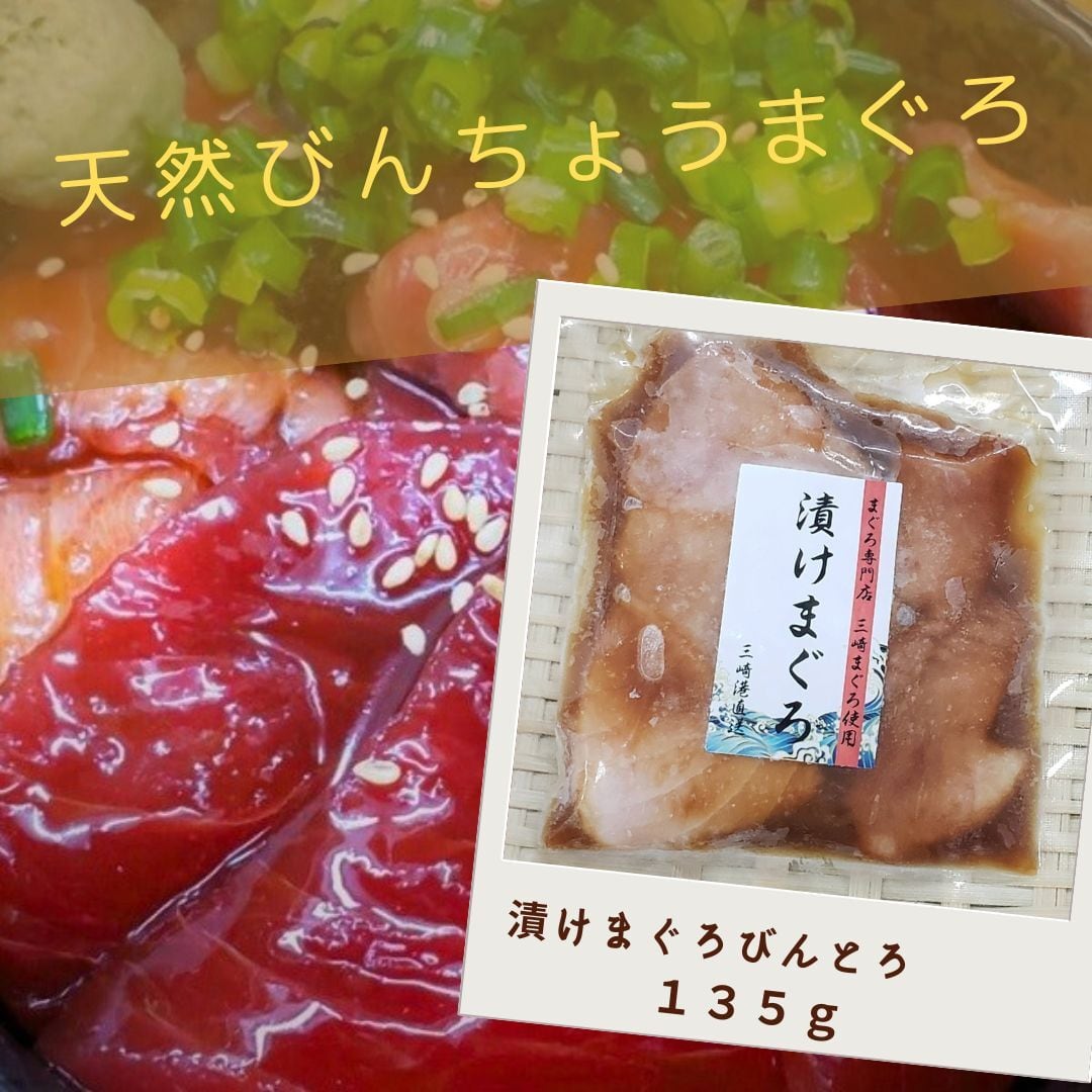 １３５ｇ　生食用　三崎まぐろ山龍　１パック　天然びんちょうまぐろ　漬けまぐろ　冷凍