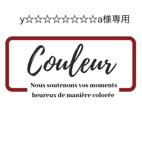 くるみるく様専用出品】 ya様専用 | couleur くるみるく様専用出品】 ya様専用 | couleur