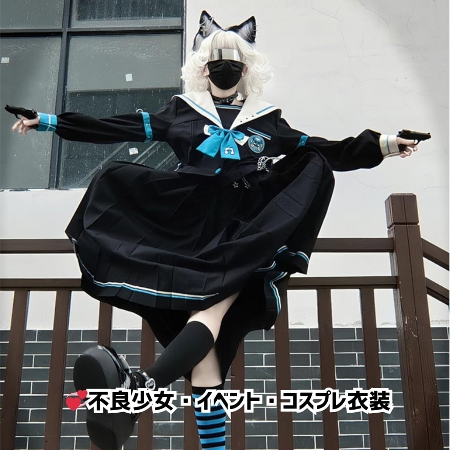 地雷系 セーラー服セットアップ ロングスカート×パンク 不良少女