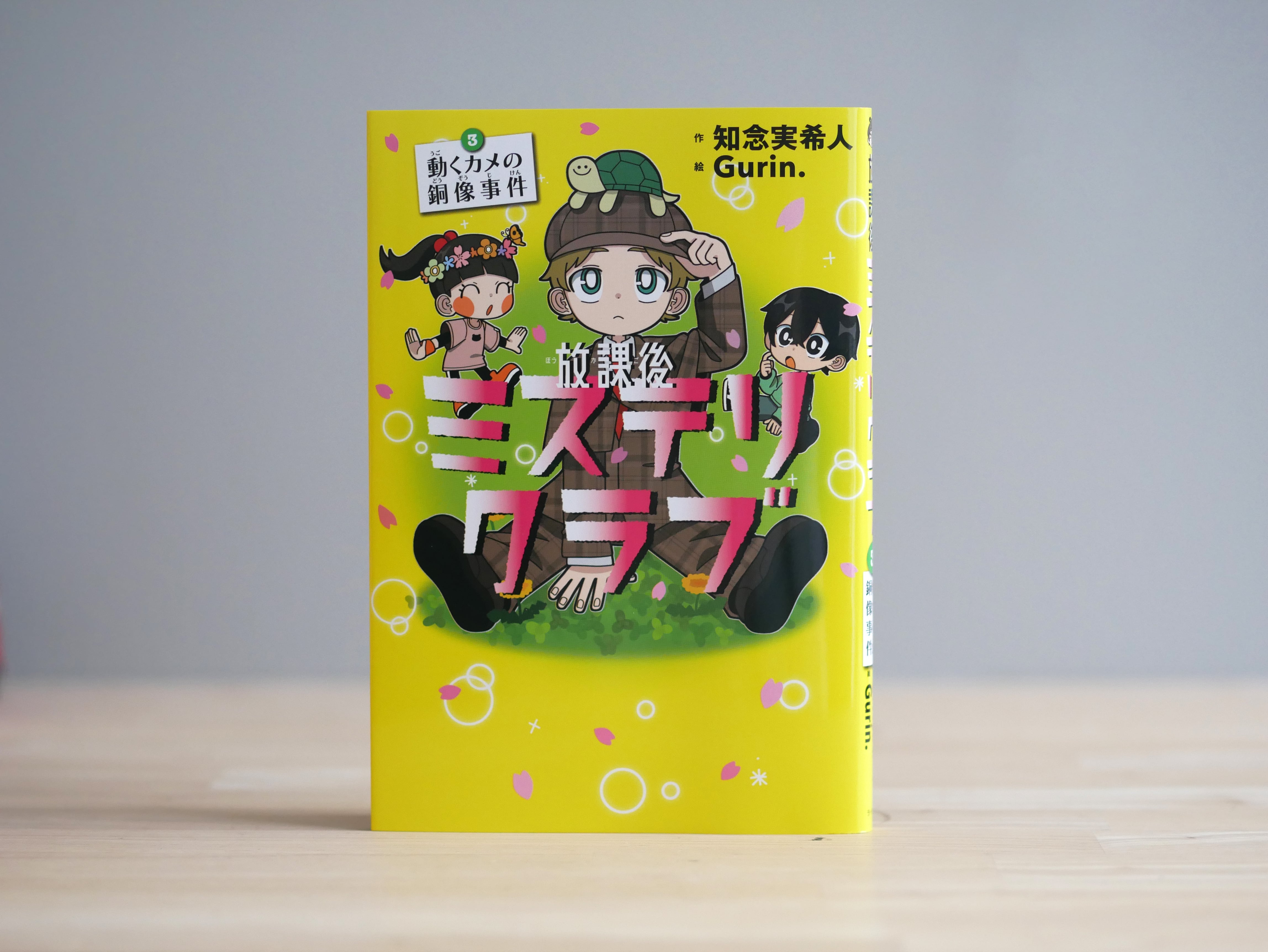 放課後ミステリクラブ 3