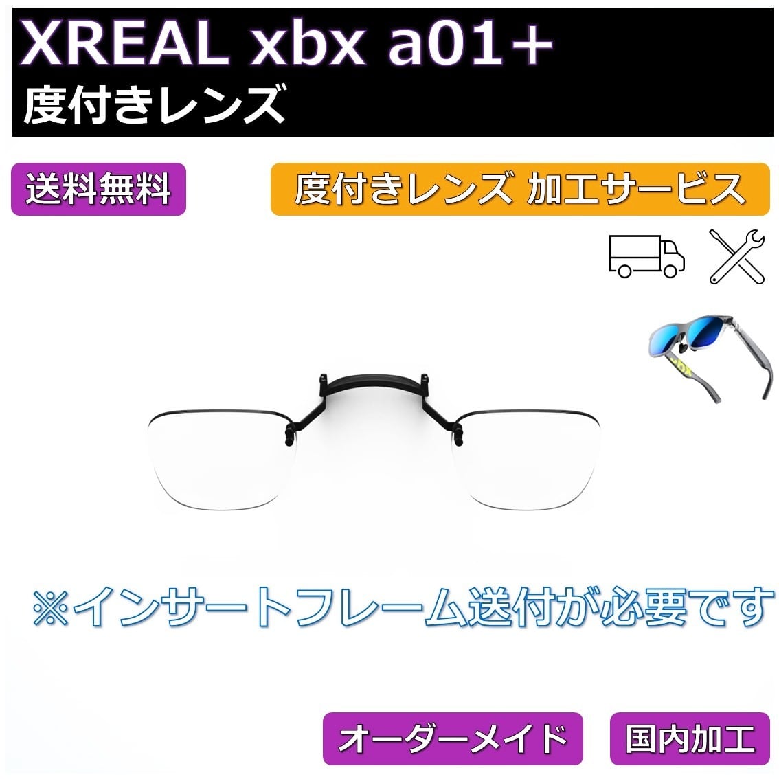 XREAL xbx a01+】度付きレンズ交換サービス | ネオン幻夢舎