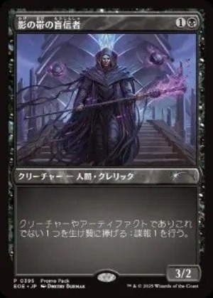 MTG《影の帯の盲信者/Umbral Collar Zealot(EOE)》日本語 プロモパック