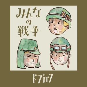『みんなの戦争』ドブロク7thアルバム