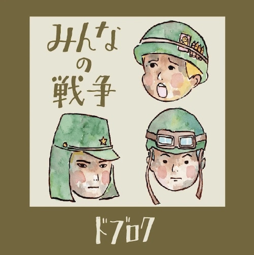 『みんなの戦争』ドブロク7thアルバム