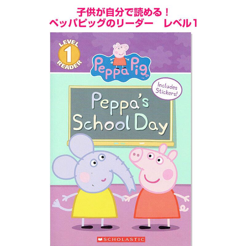 子供が自分で読める!ペッパピッグのリーダー「SCHOOL DAY(Peppa Pig)」