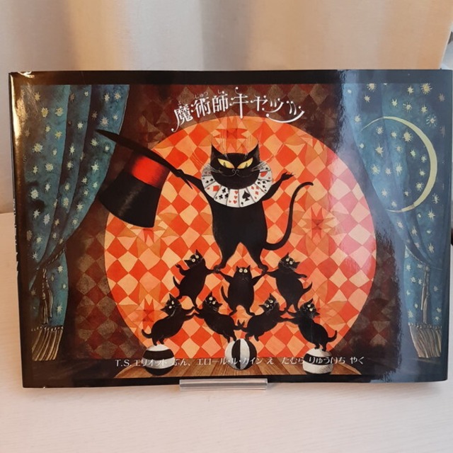 （古本）魔術師キャッツ