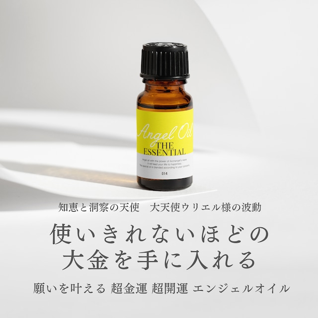 【15%OFF お得な定期便】願望達成 即効 強力 使いきれないほどの大金を手に入れる 願いを叶える 超金運 超開運エンジェルオイル 014