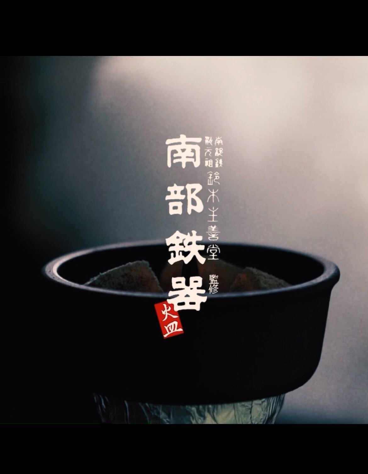 南部鉄器火皿