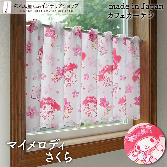 【受注生産】 カフェカーテン サンリオ マイメロディ さくら 幅120×丈45cm 93553